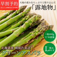 【季節限定】北海道産 朝採れ露地物グリーンアスパラ900グラム(Lサイズ約27本)