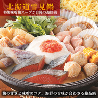 【送料無料】北海道雪見鍋セット　味噌麹味 10種類の具材のお鍋