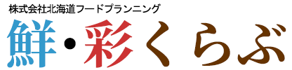鮮・彩くらぶ 稚内ブランド【公認】通販お取り寄せサイト