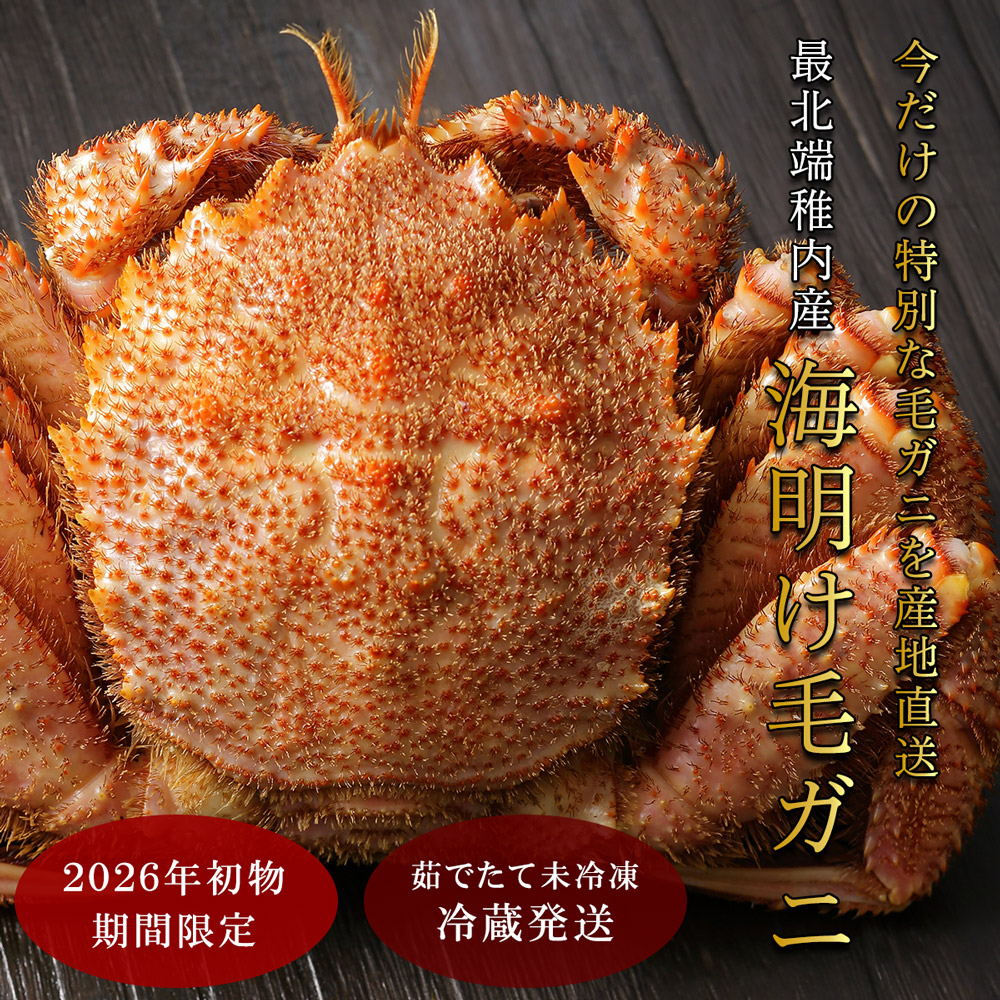 浜ゆで毛ガニ(チルド)