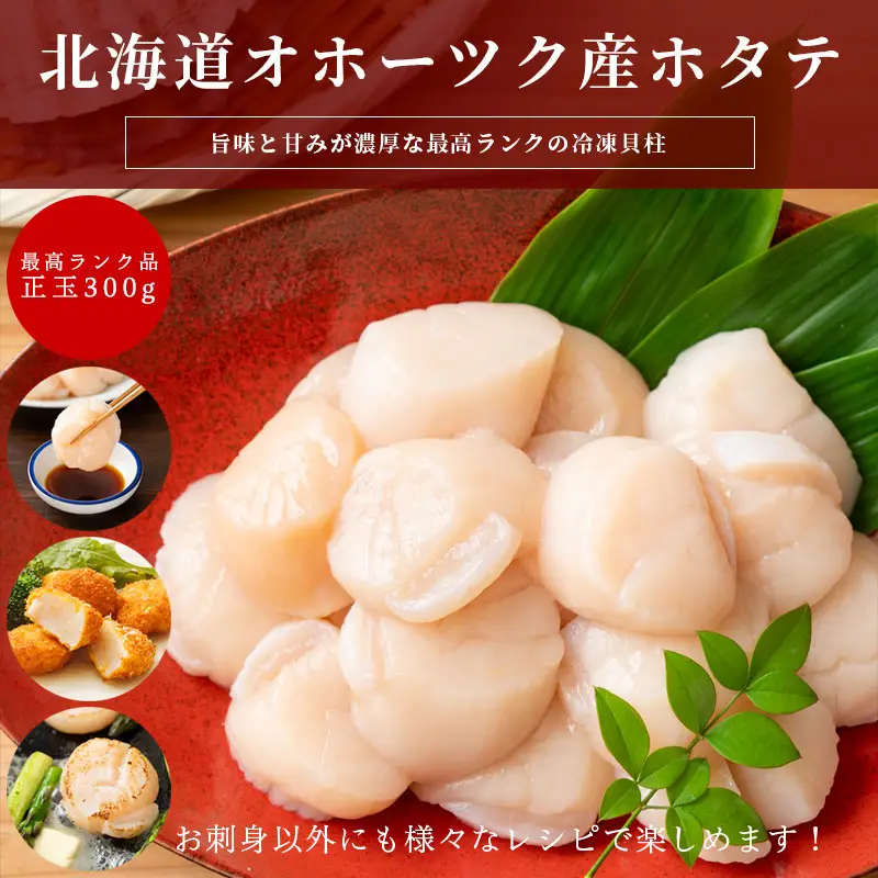 北海道オホーツク産ほたて冷凍貝柱大サイズ300g