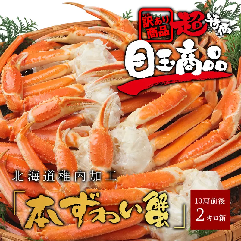 本ズワイガニの訳ありカニ足