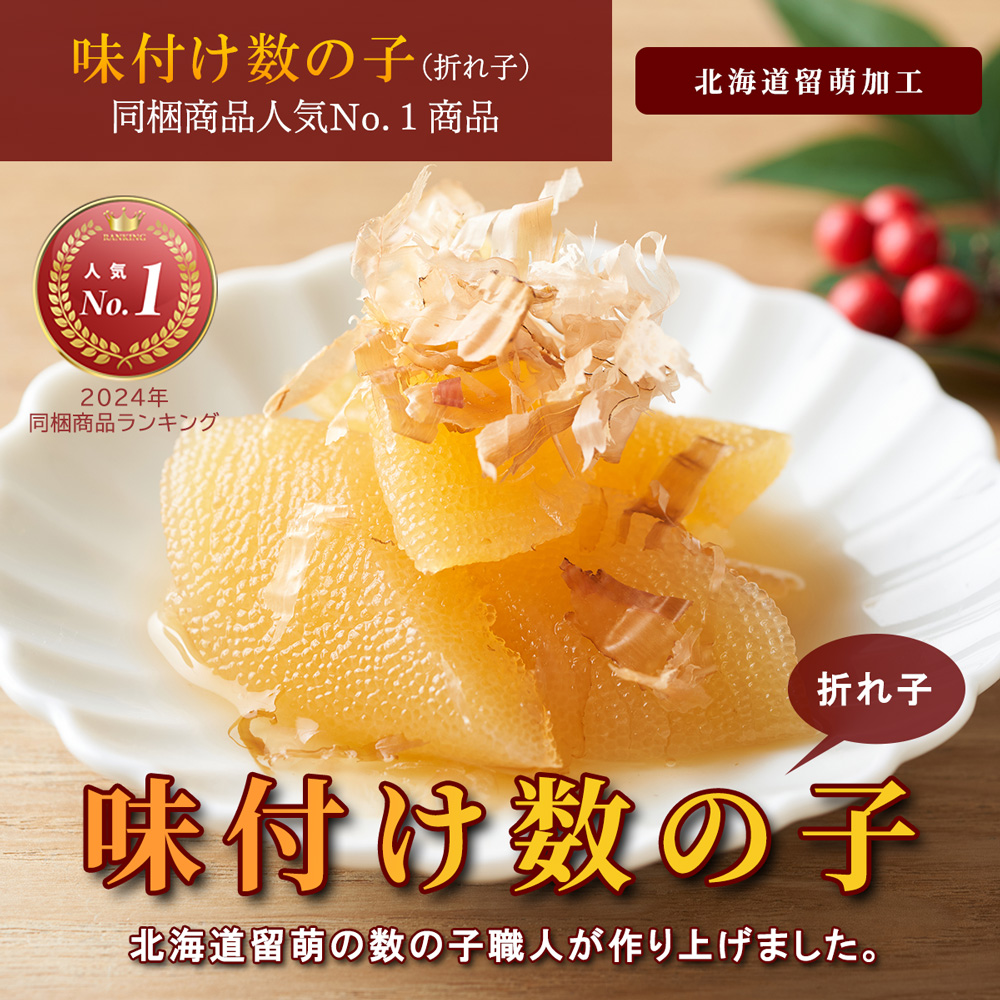 【同梱人気TOP5】留萌発！味付け数の子(折れ子)150g