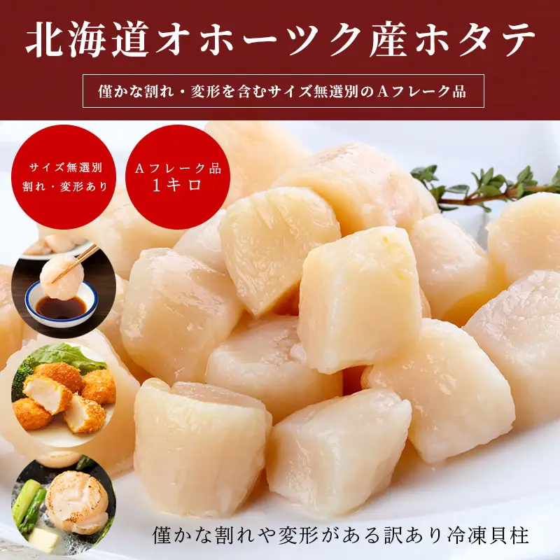 北海道産ほたて冷凍貝柱Aフレーク品1kg