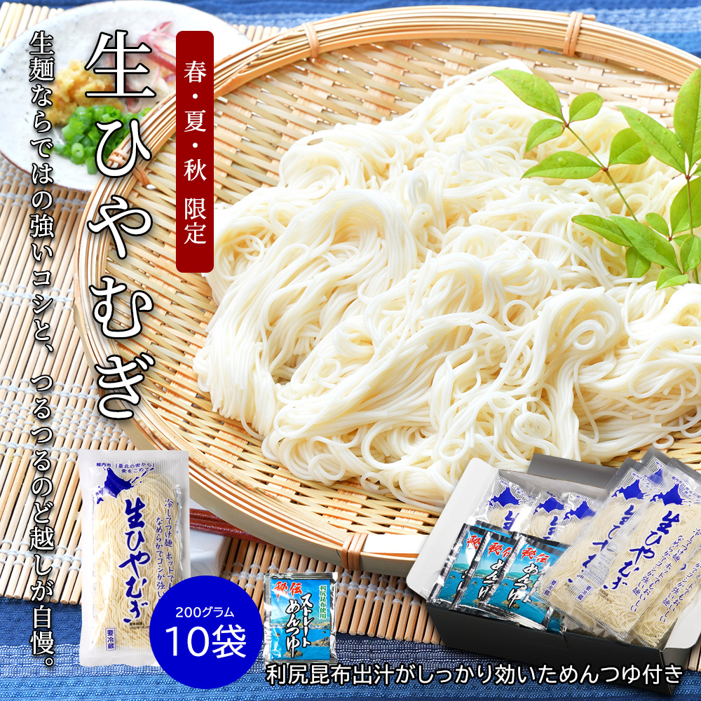 【春・夏・秋 限定品】佐藤食品　生ひやむぎお徳用10袋セット(利尻昆布麺つゆ付き) ギフト箱入り