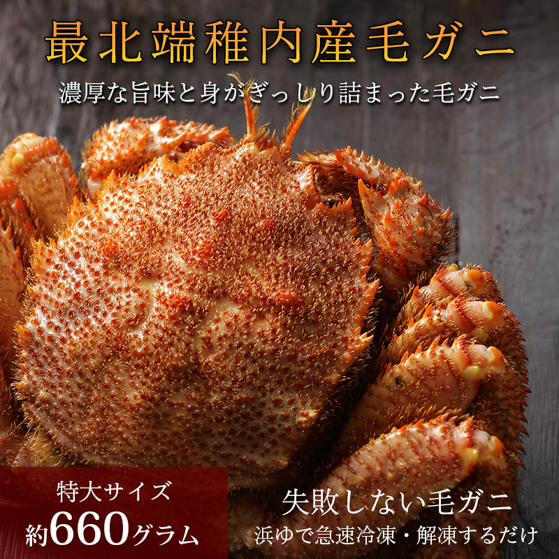 【品質保証付】北海道稚内産毛ガニ660g（ボイル済急速冷凍）