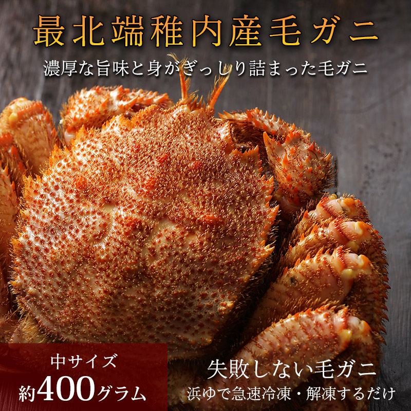 【品質保証付】北海道稚内産毛ガニ400グラム×1尾（ボイル済急速冷凍）