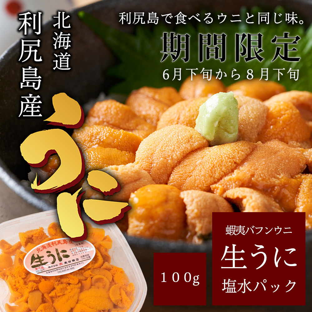 【第1期予約】利尻島産 最高級エゾバフンウニ100グラム 塩水パック