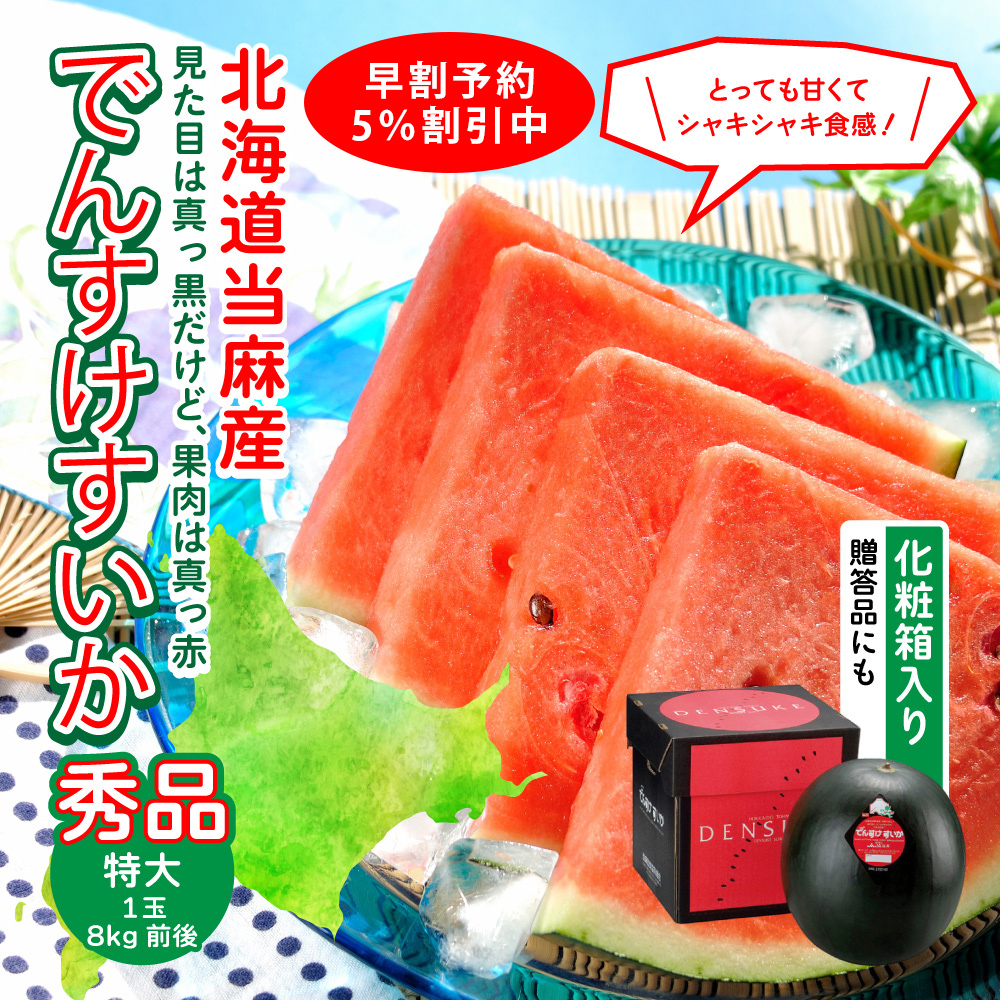 でんすけスイカ通販お取り寄せ