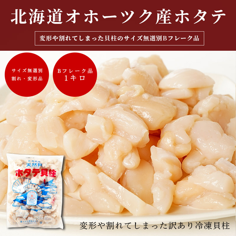 【在庫処分数量限定】【自分用】北海道産ホタテ冷凍貝柱 Bフレーク品1キロ（サイズ無選別）
