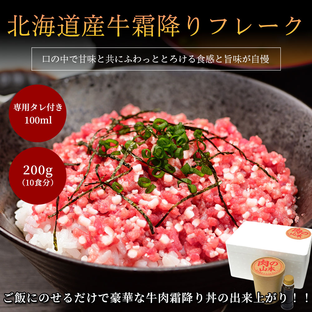 【送料無料】北海道牛霜降りフレーク（専用タレ付き）10食分（20g目安）
