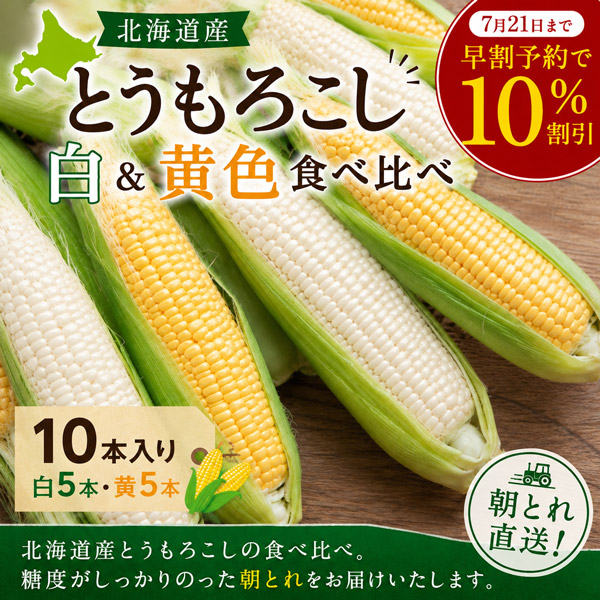 北海道産とうもろこし食べ比べ