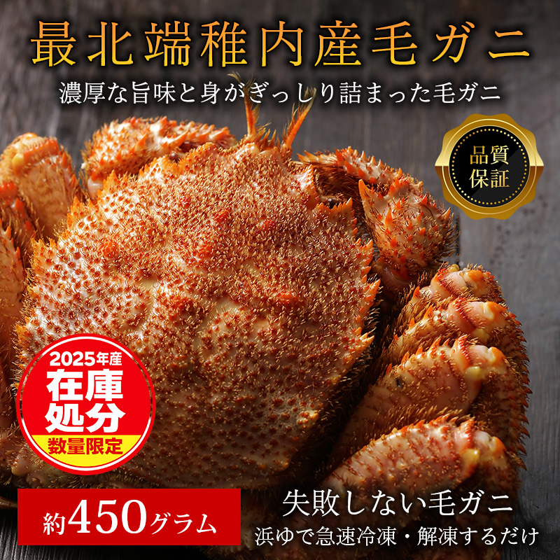 【品質保証付】北海道稚内産 最北端海明け毛ガニ450g前後×1尾（ボイル済急速冷凍）2025年産在庫処分