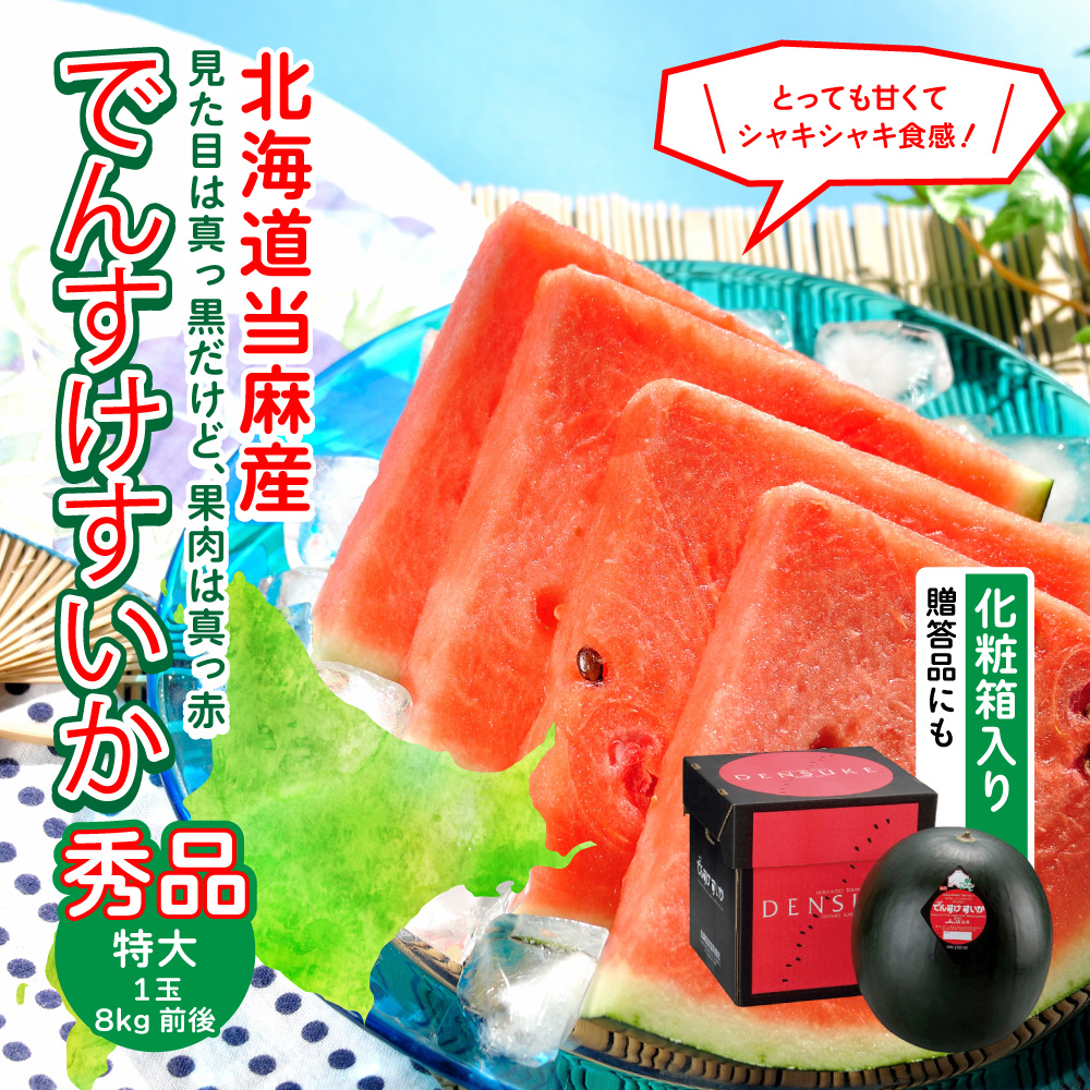 【送料無料】北海道当麻町産でんすけすいか 最高ランク秀品3Lサイズ(8キロ前後)