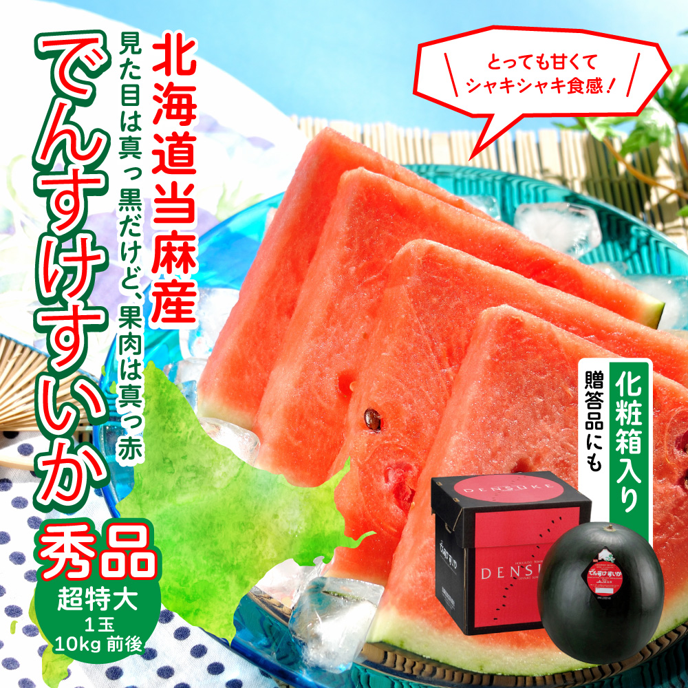 【送料無料】北海道当麻町産でんすけすいか 最高ランク秀品5Lサイズ(10キロ前後)