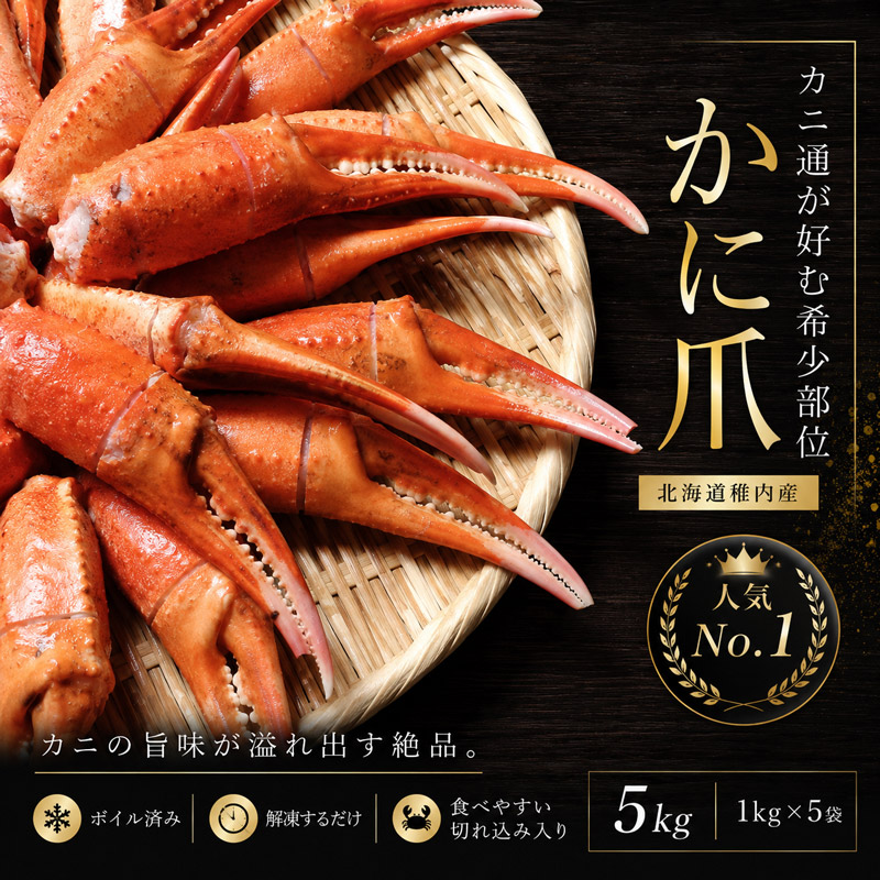 【大容量】【送料無料】カニ爪5kg 北海道稚内産紅ズワイガニ 2Lサイズ（1kg×5袋）