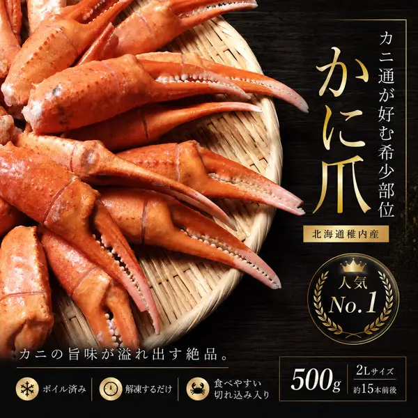 ズワイガニのカニ爪500g
