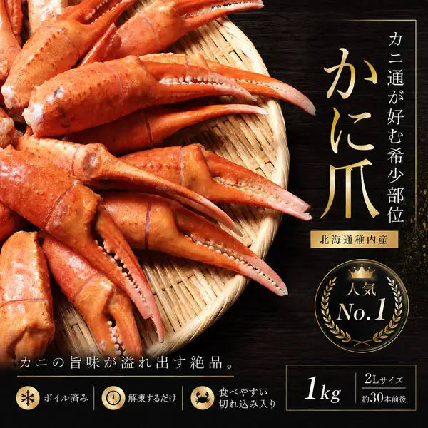 ズワイガニのカニ爪1kg