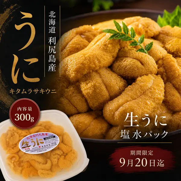 第4期予約販売】利尻島産 最高級キタムラサキウニ300グラム 塩水パック