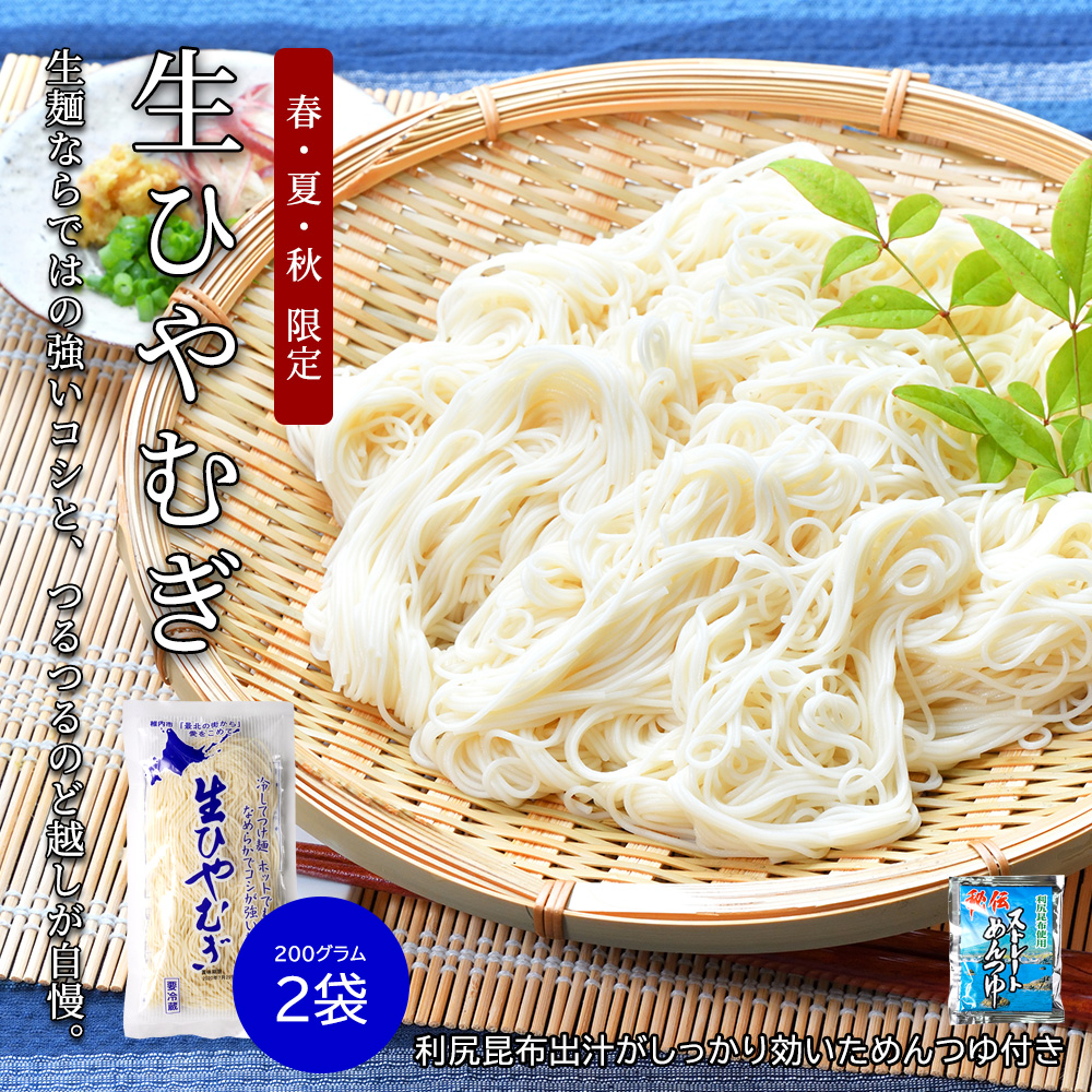 【春・夏・秋 限定品】佐藤食品　生ひやむぎ200g×2袋セット (利尻昆布麺つゆ付き)