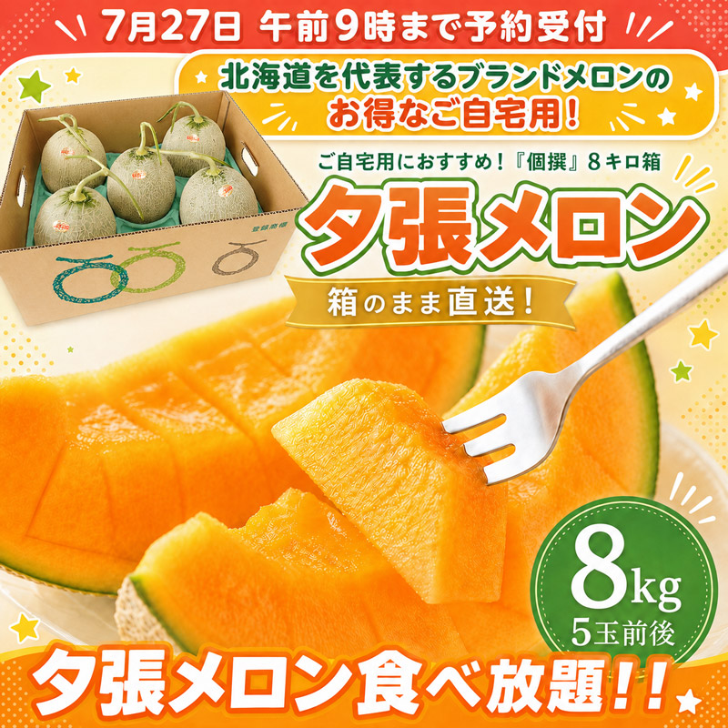 【送料無料】夕張メロン個撰 8キロ箱(5玉前後)大箱（7月末～8月中旬お届け）