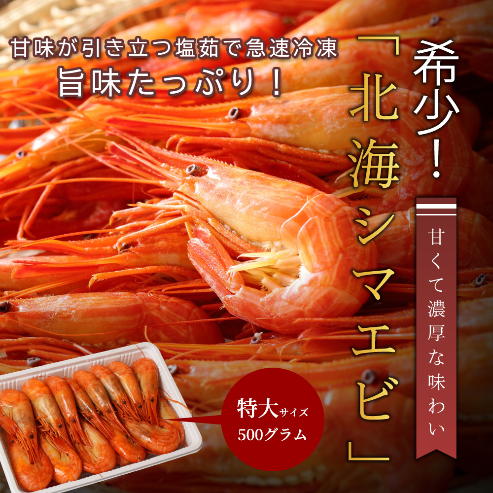 【大サイズ】北方四島産 北海シマエビ500グラム約20尾入（重量優先）　釜茹で急速冷凍