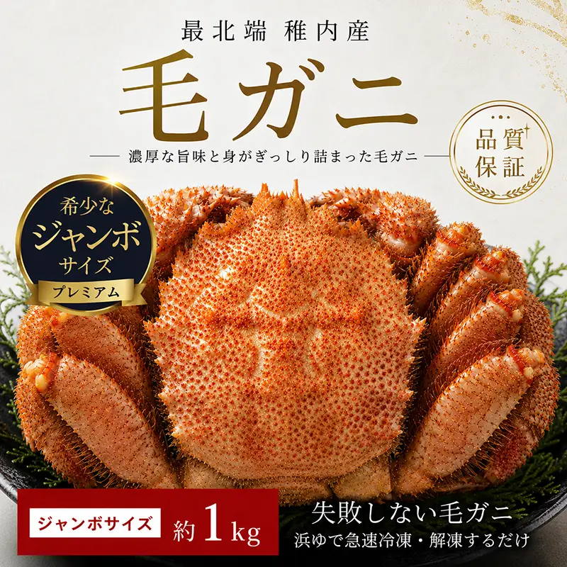 稚内産毛ガニ1kg超超特大サイズ