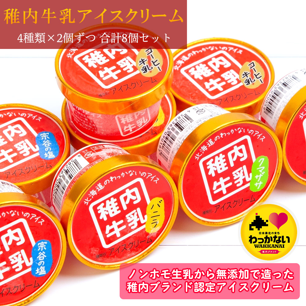 稚内牛乳アイスクリーム