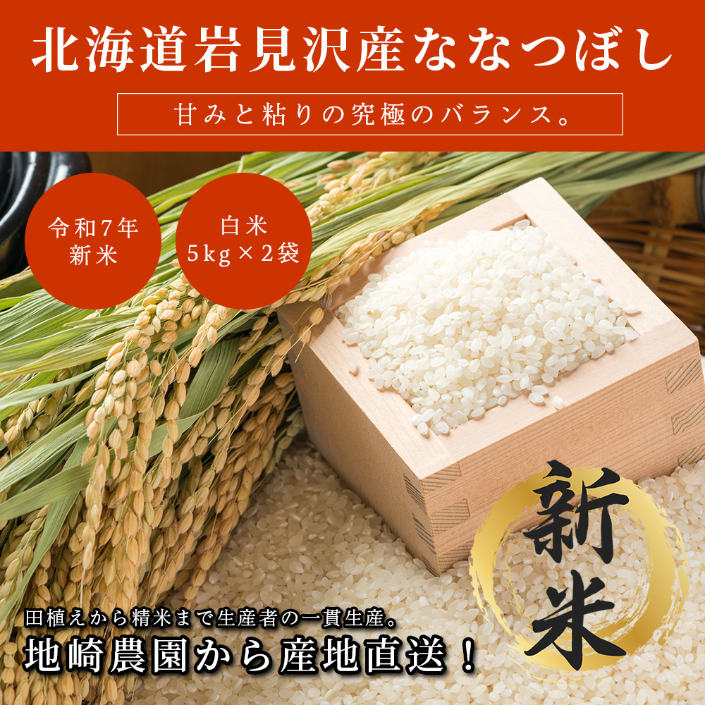 【早割】【令和7年新米】北海道岩見沢産ななつぼし5キロ×2袋(合計10キロ)