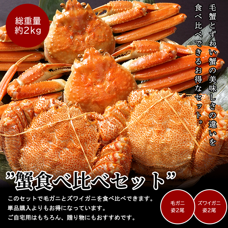 【送料無料】北海道カニ食べ比べセット 毛ガニ・ズワイガニ各2尾ずつ