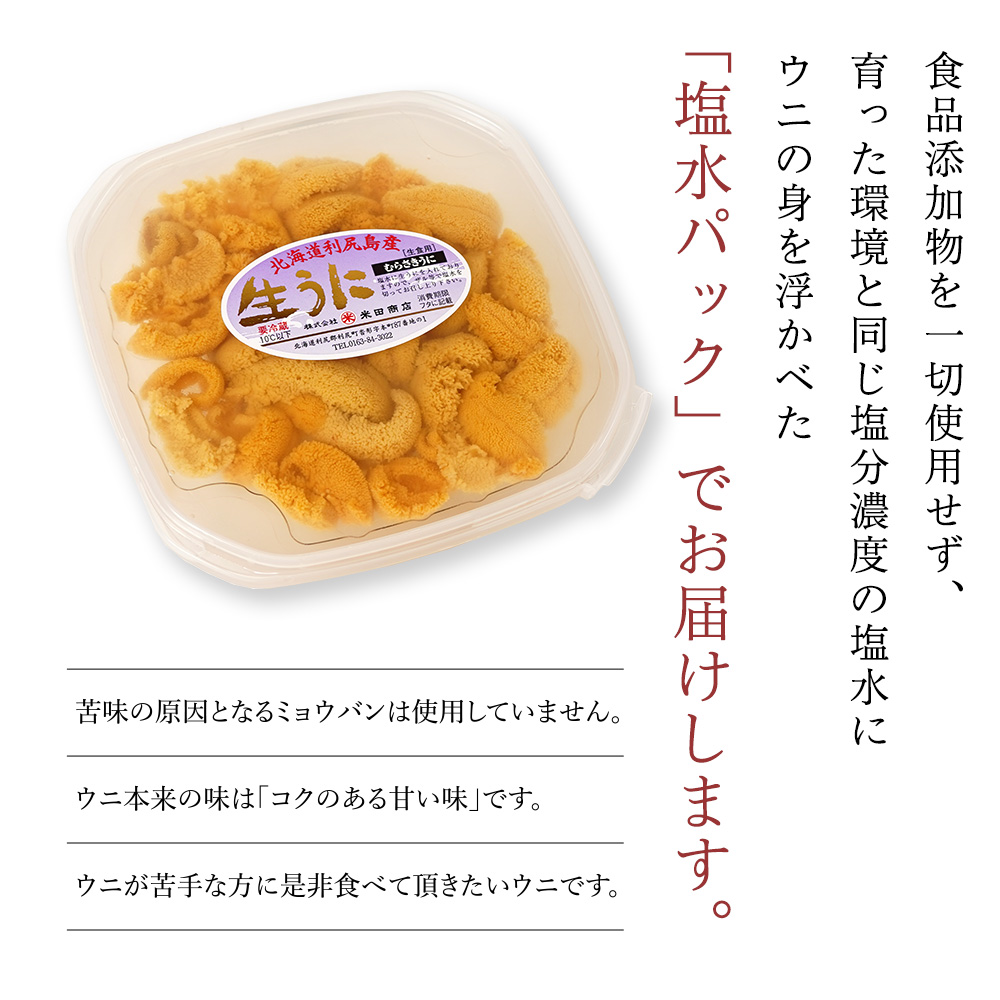 完全無添加ミョウバン不使用の生うに塩水パック