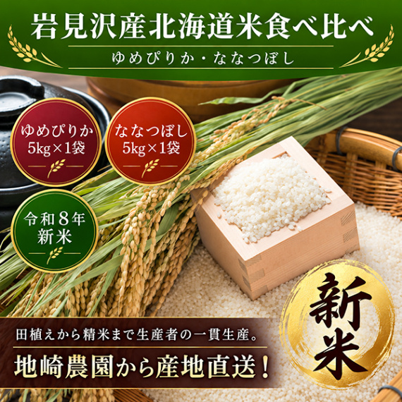 【令和8年新米】北海道岩見沢産ゆめぴりか&ななつぼし食べ比べ(各5キロ計10キロ)