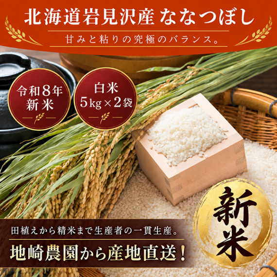 【令和8年新米】北海道岩見沢産ななつぼし5キロ×2袋(合計10キロ)