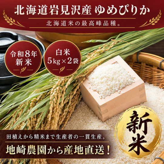 【令和8年新米】北海道岩見沢産ゆめぴりか5キロ×2袋(合計10キロ)