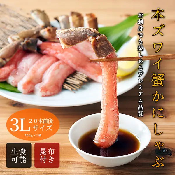 【送料無料】本ズワイガニ活〆蟹しゃぶ3Lサイズ500g（かにしゃぶ20本入）