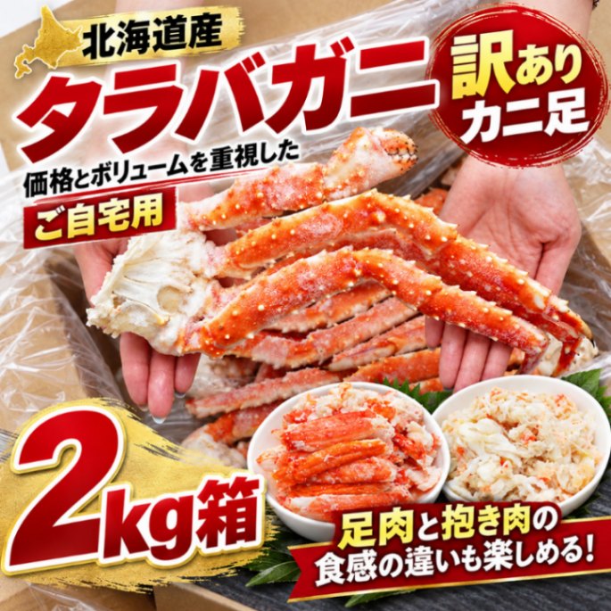 【訳あり価格】北海道産タラバガニ「訳あり」カニ足2kg箱