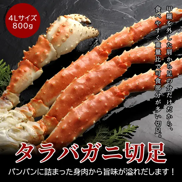 【送料無料】タラバガニ足 特大4Lサイズ800g 身がパンパンに詰まったカニ足