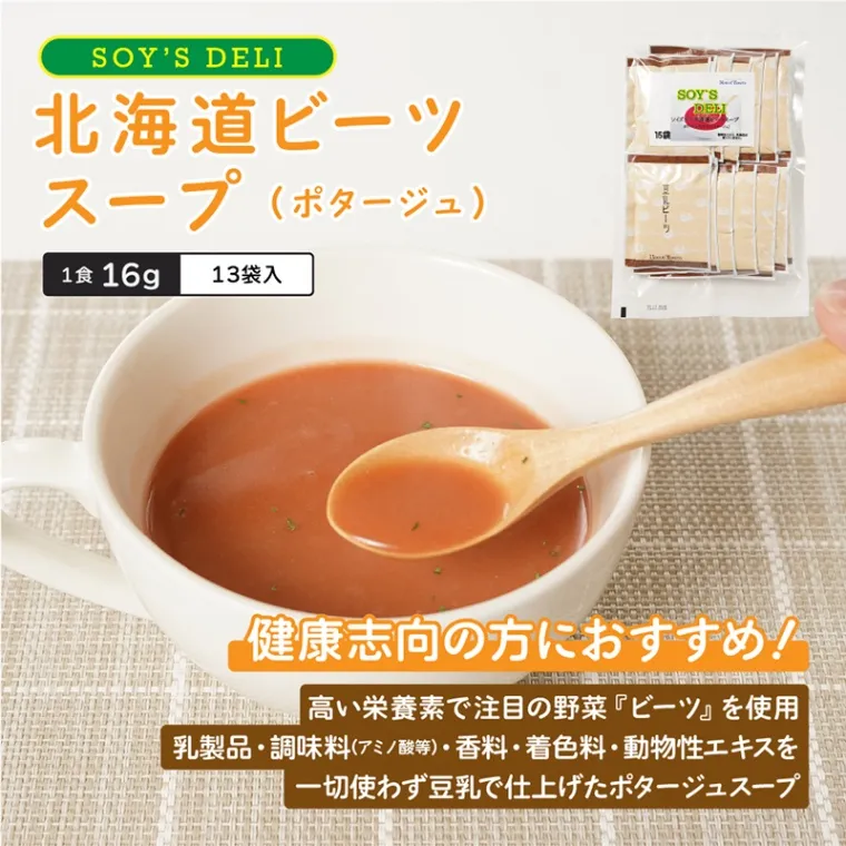 北海大和 SOY'S DELI 北海道ビーツスープ通販お取り寄せ