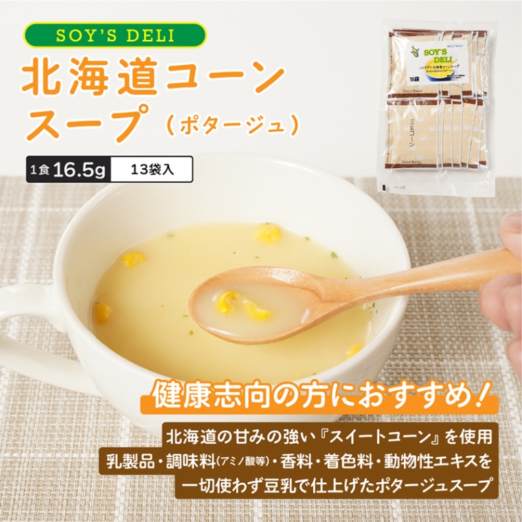 【北海道のスープ】【メール便送料無料】北海大和 SOY'S DELI 北海道コーンスープお徳用13食パック