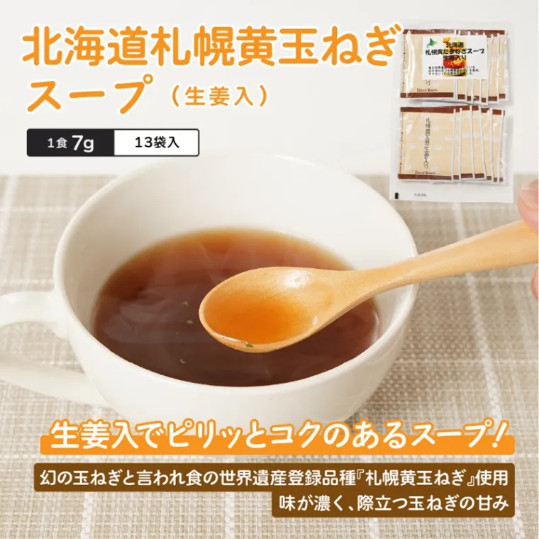 北海大和 北海道札幌黄玉ねぎスープ通販お取り寄せ