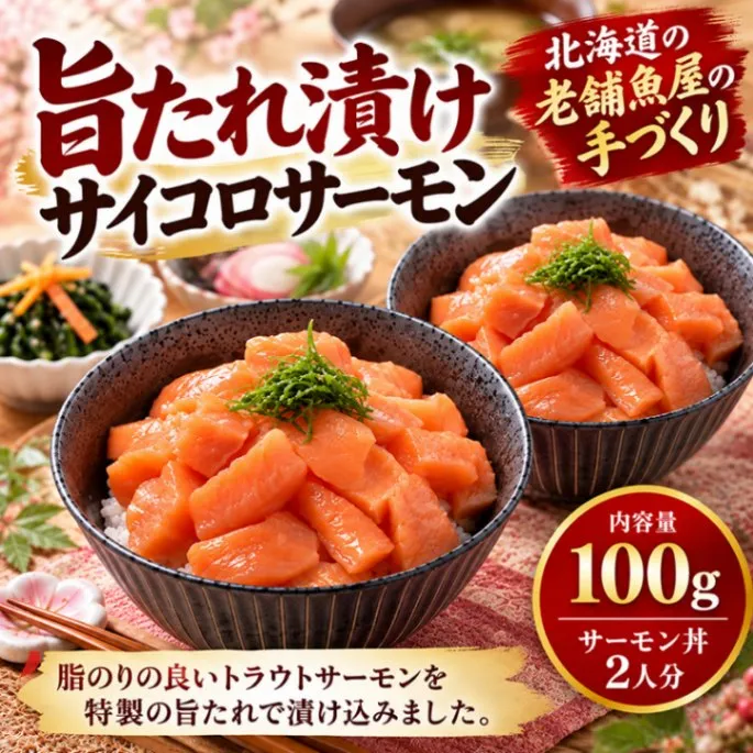 北海道の老舗魚屋が手づくりの旨たれ漬けサイコロサーモン