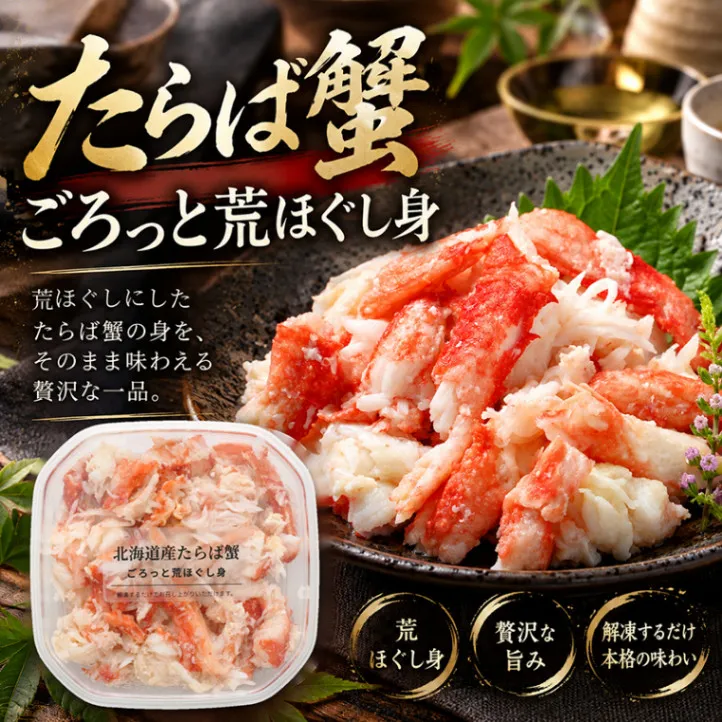 北海道産タラバガニの身を剥きだした手軽にタラバガニを楽しめるカニむき身です。