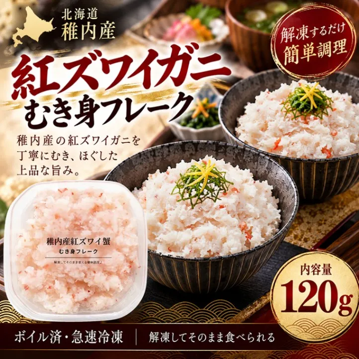 北海道稚内産紅ズワイガニのむき身カニフレーク