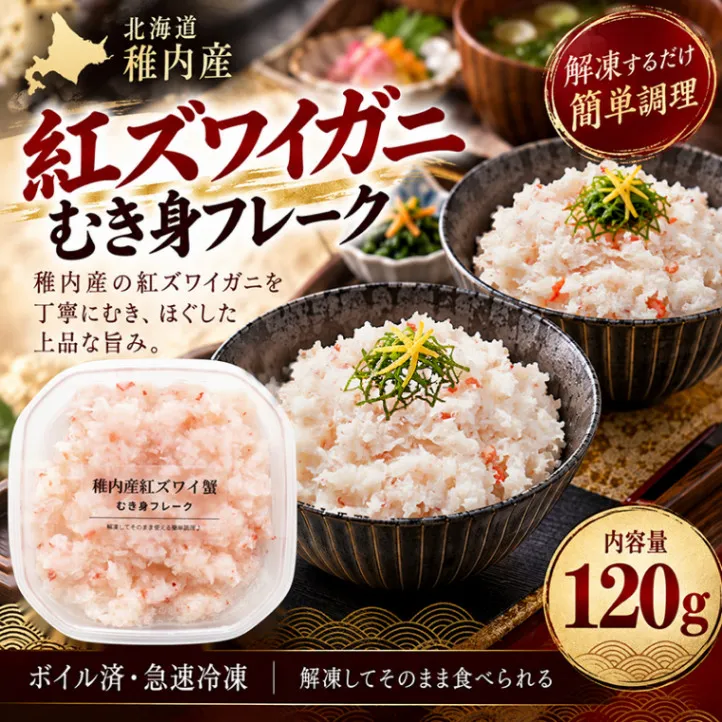 北海道稚内産 紅ズワイガニむき身フレーク