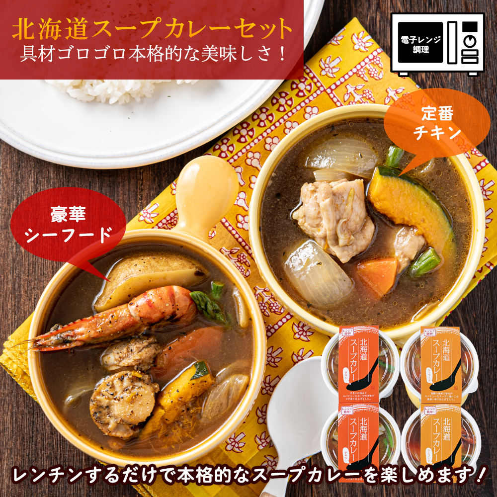 【超早割】【送料無料】北海道スープカレーセット（チキン・シーフード各2食合計4食）