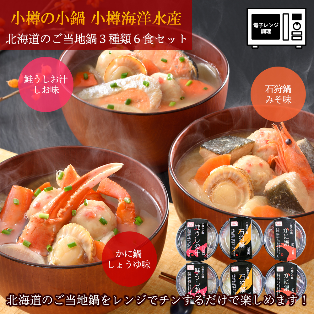 小樽海洋水産小樽の小鍋6個セット