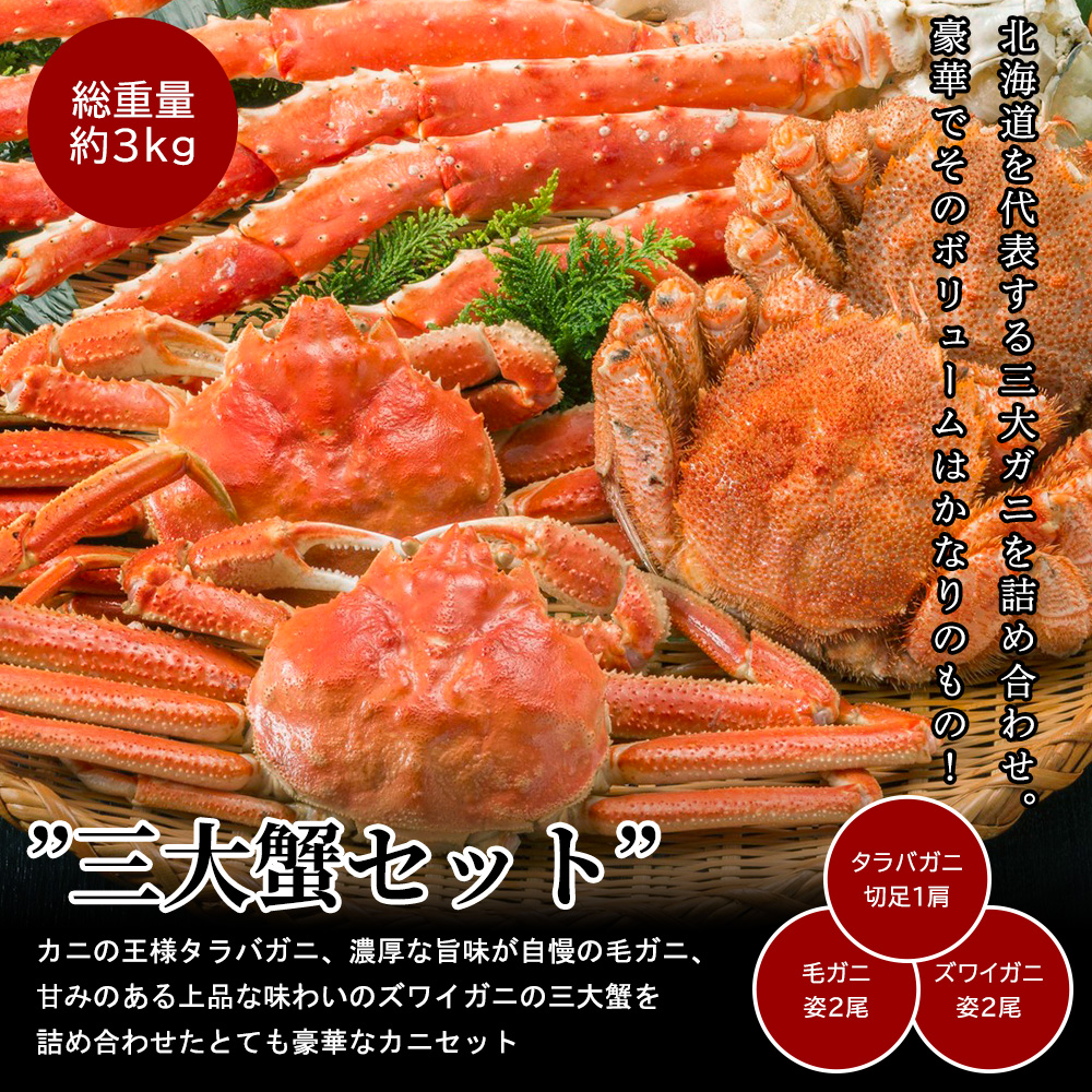 北海道三大蟹セット