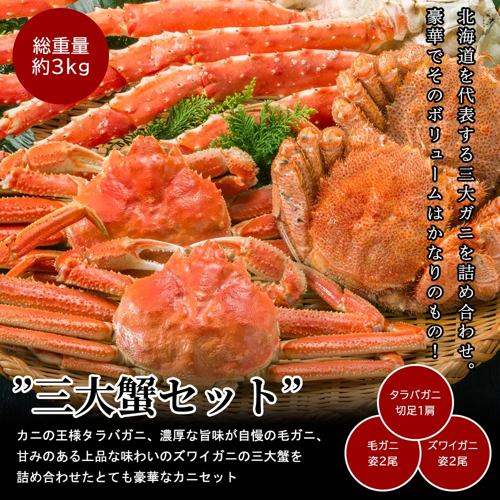 豪華三大蟹セット