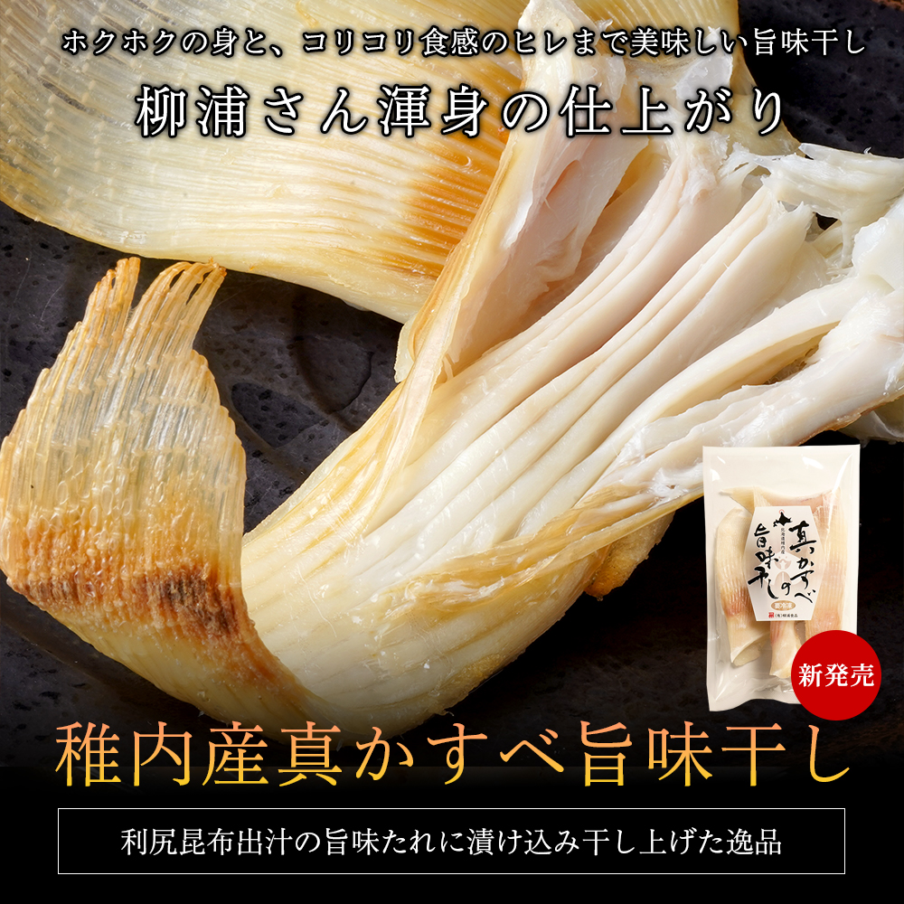 稚内産真かすべ旨味干し