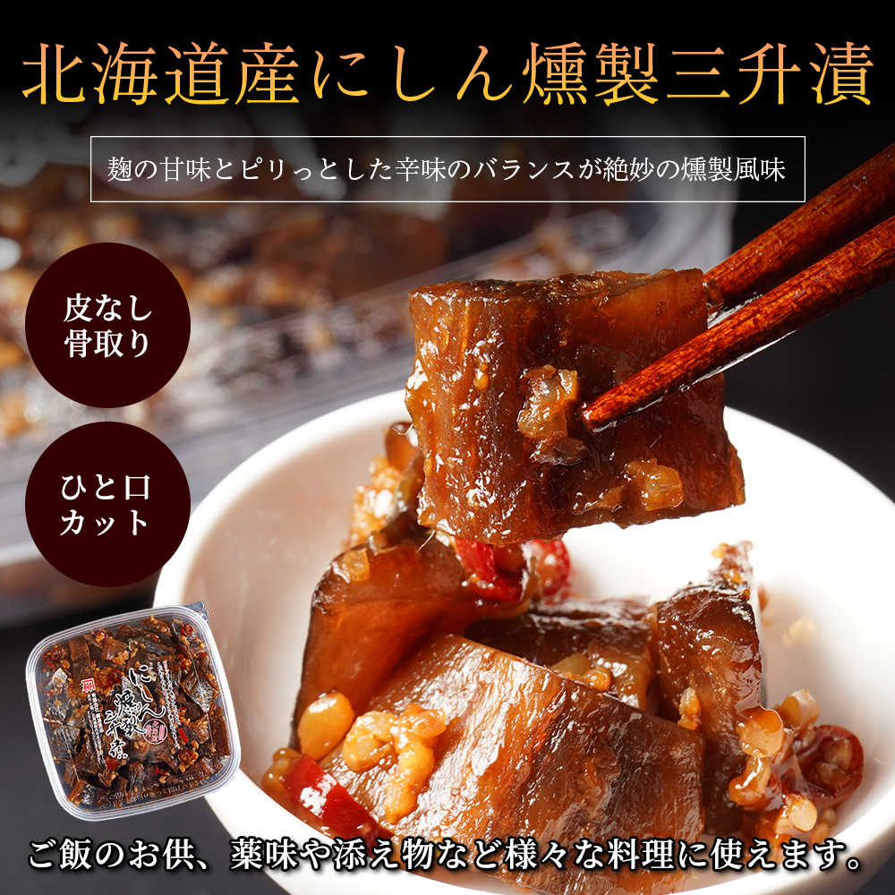 北海道産にしん燻製三升漬け